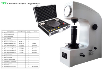 tverdomer-rokvella-statsionarnyy-trr