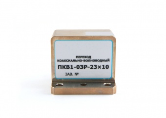 perekhod-koaksialno_volnovodnyy-pkv1_03r_23kh10