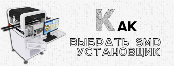 ustanovshchiki-smd-komponentov