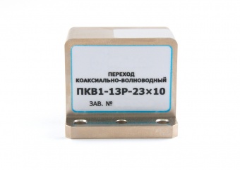 perekhod-koaksialno_volnovodnyy-pkv1_13r_23kh10